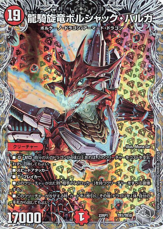 龍騎旋竜ボルシャックバルガ【-】｛TR1/TR10｝［DM22RP1］