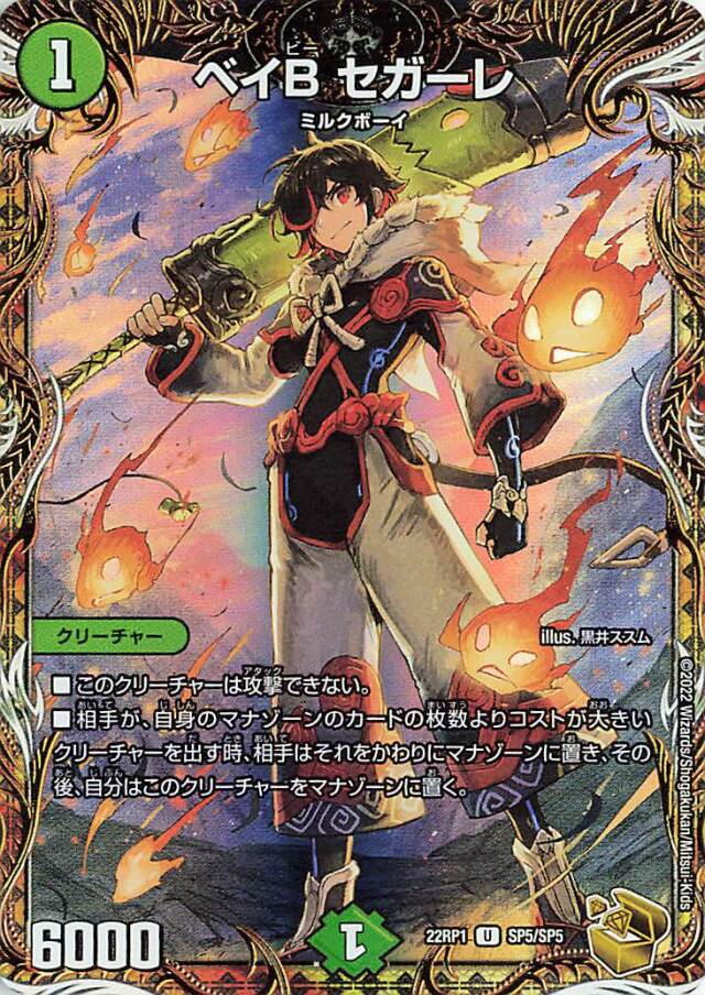 ベイBセガーレ【UC】｛SP5/SP5｝［DM22RP1］