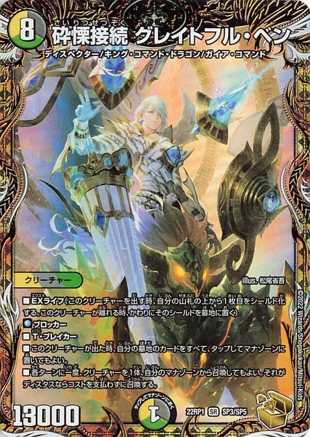 砕慄接続グレイトフルベン【SR】｛SP3/SP5｝［DM22RP1］ トレカ専門店