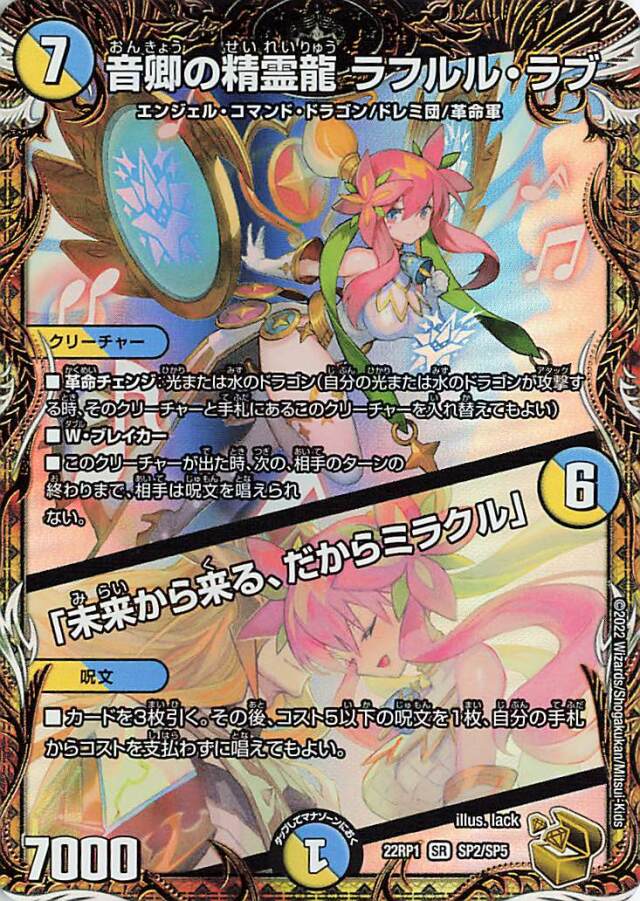 音卿の精霊龍ラフルルラブ／未来から来る、だからミラクル【SR】｛SP2/SP5｝［DM22RP1］