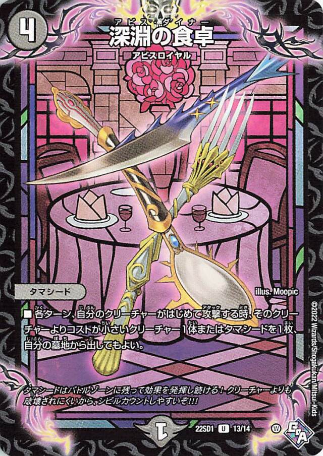 深淵の食卓【UC】｛13/14｝［DM22SD1］