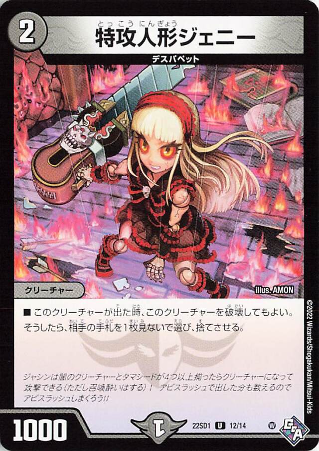 特攻人形ジェニー【UC】｛12/14｝［DM22SD1］