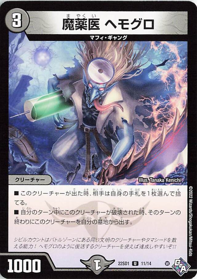 魔薬医ヘモグロ【UC】｛11/14｝［DM22SD1］