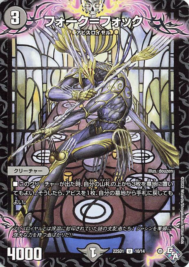 フォークフォック【UC】｛10/14｝［DM22SD1］