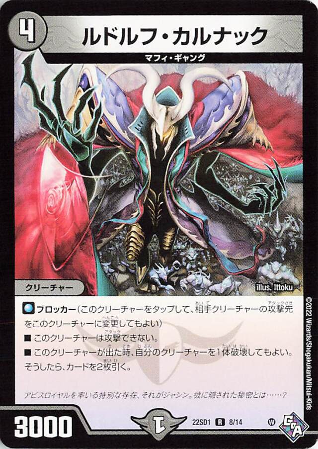 ルドルフカルナック【R】｛8/14｝［DM22SD1］