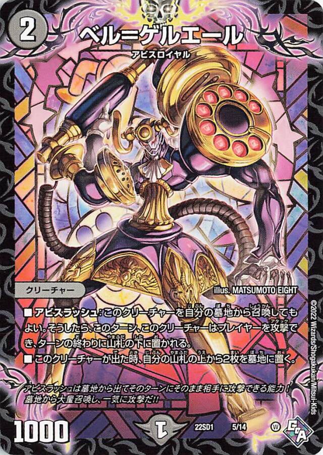 ベルゲルエール【-】｛5/14｝［DM22SD1］