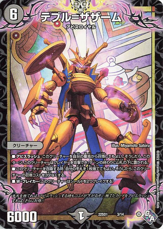 テブルザザーム【-】｛3/14｝［DM22SD1］