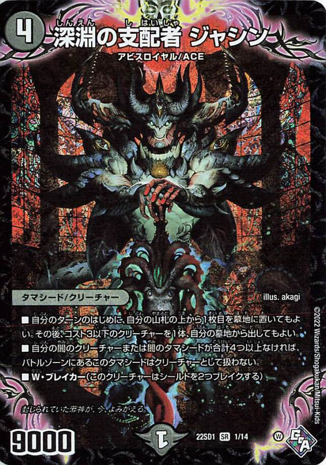 深淵の支配者ジャシン【SR】｛1/14｝［DM22SD1］