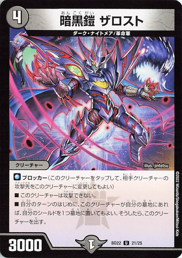 暗黒鎧ザロスト【U】｛21/25｝［DMBD22］
