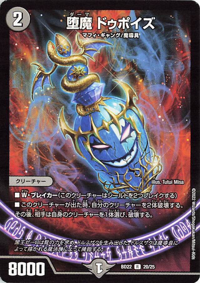 堕魔ドゥポイズ【R】｛20/25｝［DMBD22］