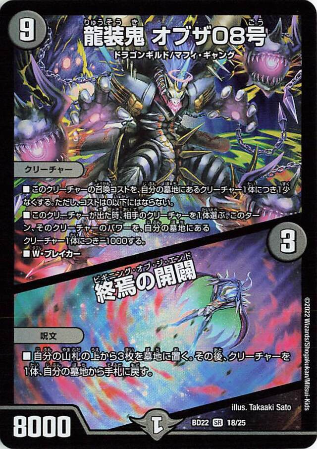 龍装鬼オブザ08号／終焉の開闢【SR】｛18/25｝［DMBD22］