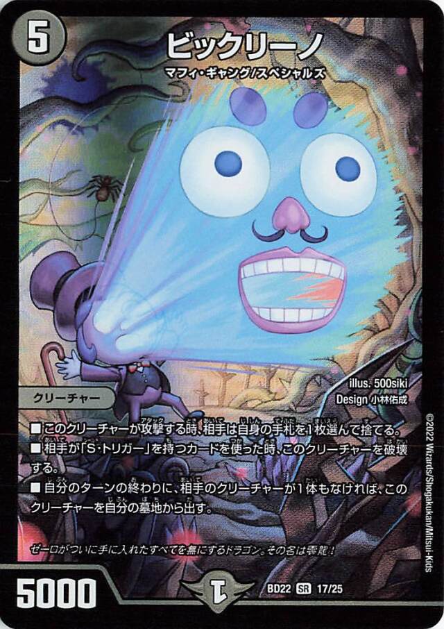 ビックリーノ【SR】｛17/25｝［DMBD22］