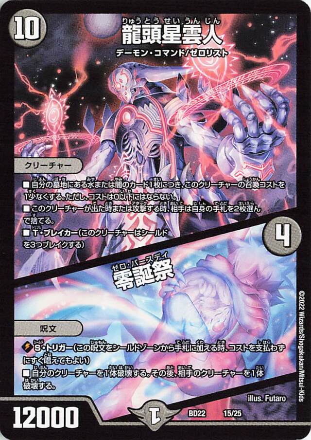 龍頭星雲人／零誕祭【-】｛15/25｝［DMBD22］