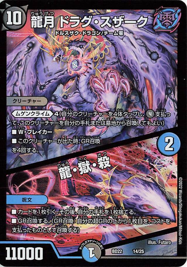 龍月ドラグスザーク／龍獄殺【-】｛14/25｝［DMBD22］