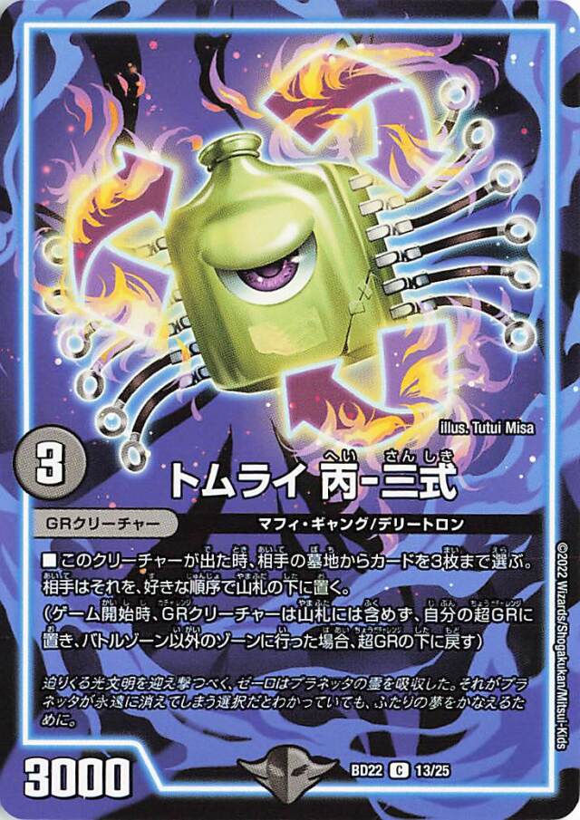 トムライ丙三式【C】｛13/25｝［DMBD22］