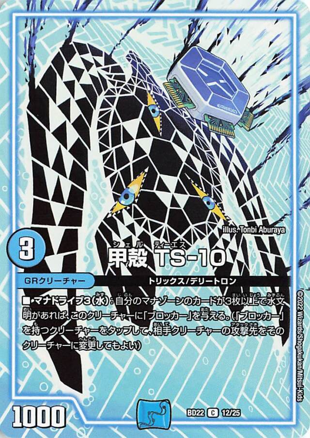 甲殻TS10【C】｛12/25｝［DMBD22］