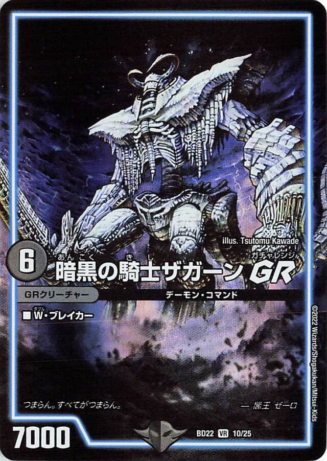 暗黒の騎士ザガーンGR【VR】｛10/25｝［DMBD22］