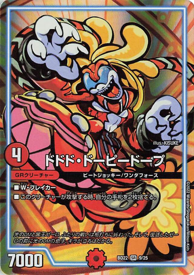 ドドドドーピードープ【SR】｛9/25｝［DMBD22］