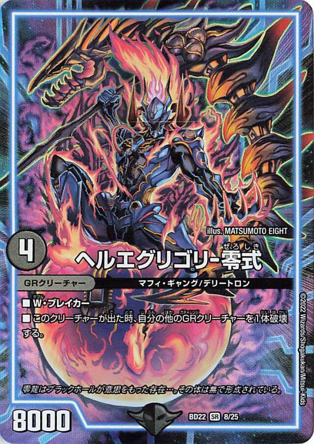 ヘルエグリゴリ零式【SR】｛8/25｝［DMBD22］