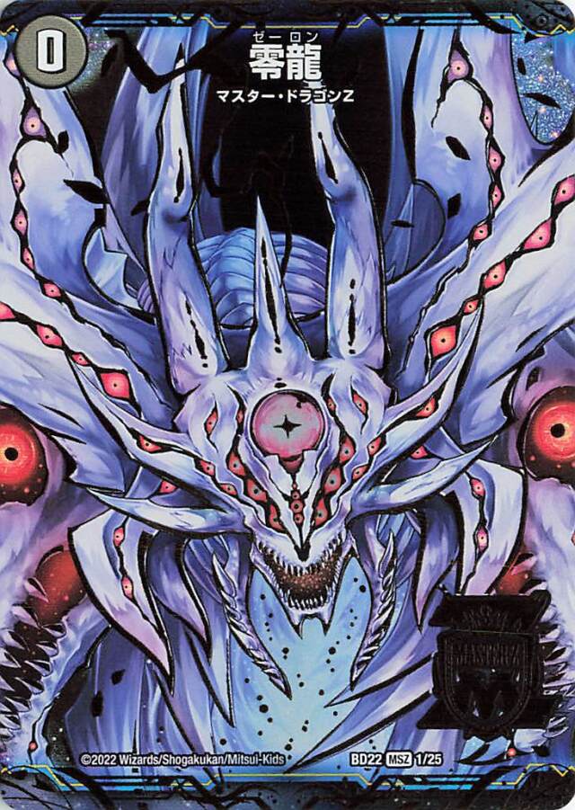 滅亡の起源零無／零龍【MSZ】｛5種各1枚｝［DMBD22］
