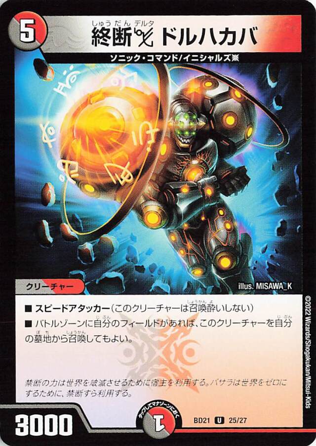 終断ドルハカバ【U】｛25/27｝［DMBD21］