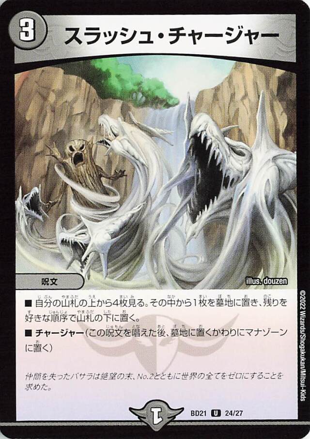 スラッシュチャージャー【U】｛24/27｝［DMBD21］