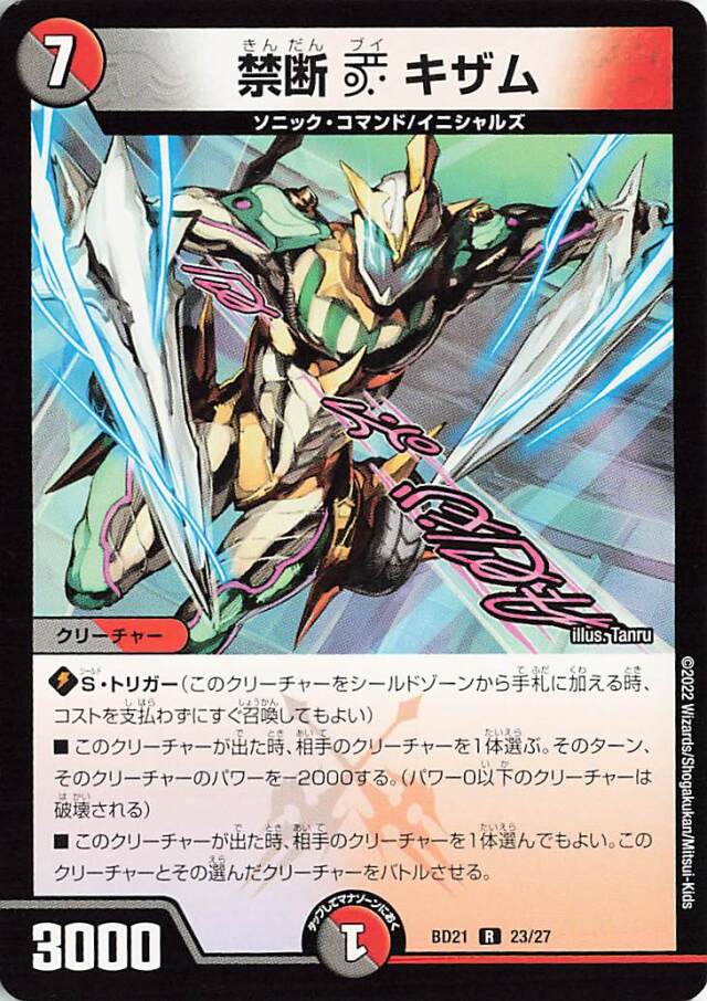 禁断Vキザム【R】｛23/27｝［DMBD21］