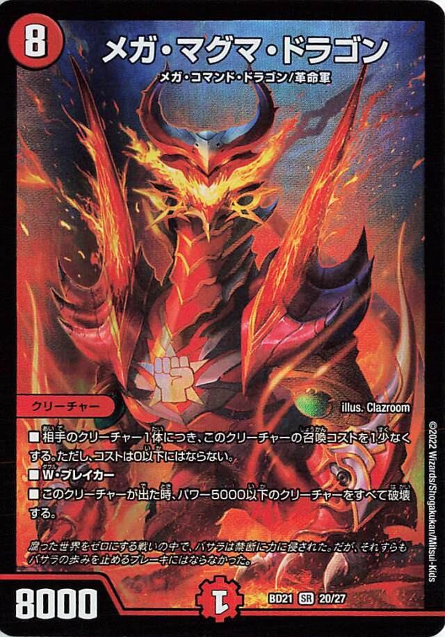 メガマグマドラゴン【SR】｛20/27｝［DMBD21］