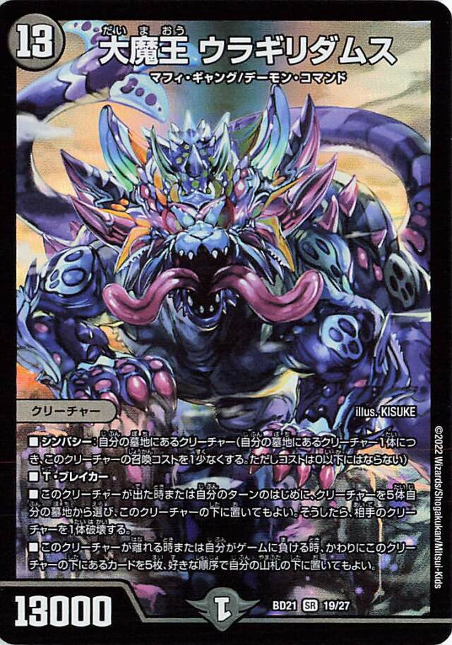 大魔王ウラギリダムス【SR】｛19/27｝［DMBD21］