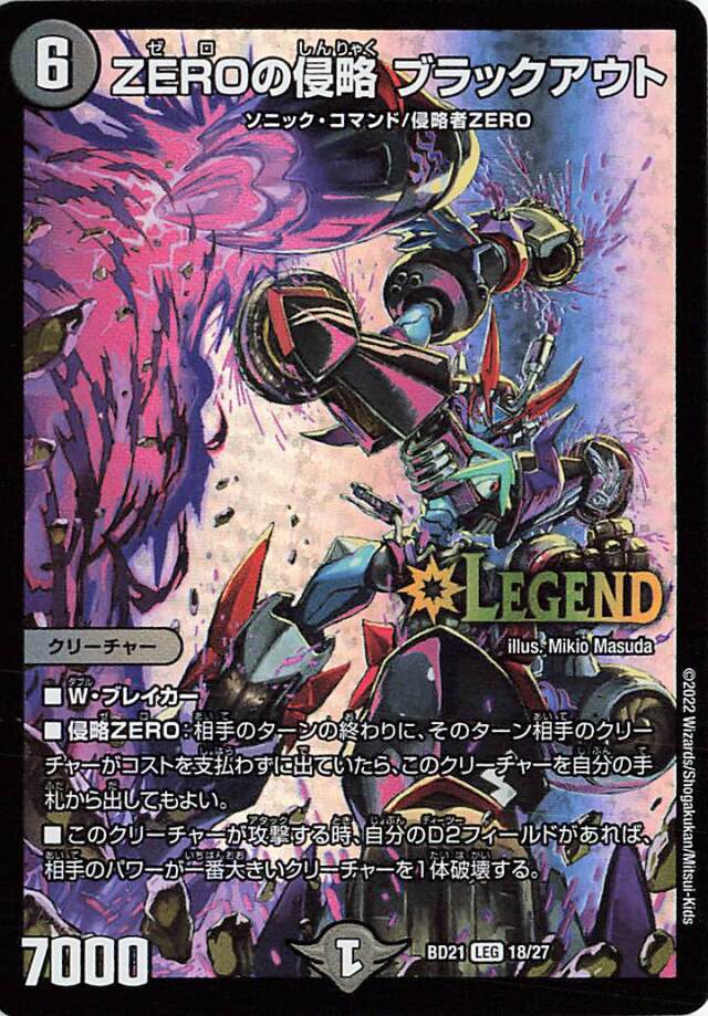 ZEROの侵略ブラックアウト【LEG】｛18/27｝［DMBD21］