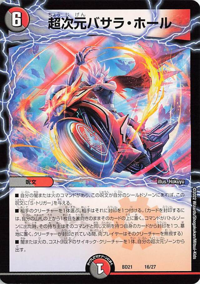 超次元バサラホール【-】｛16/27｝［DMBD21］