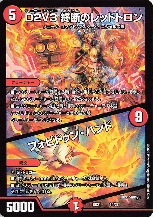 D2V3終断のレッドトロン／フォビドゥンハンド【-】｛14/27｝［DMBD21］