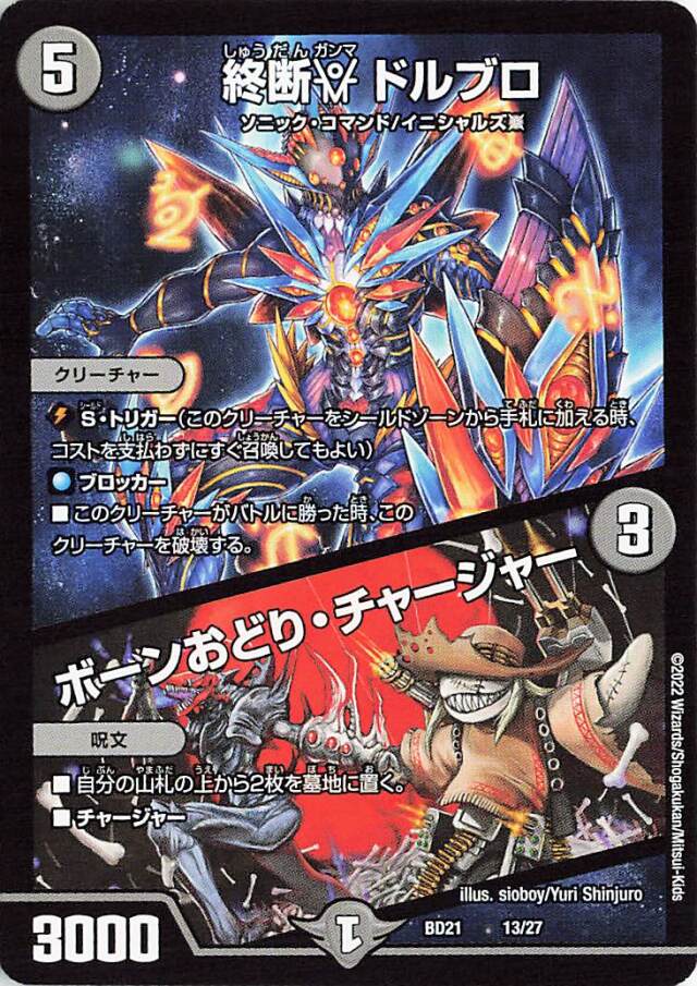 終断yドルブロ／ボーンおどりチャージャー【-】｛13/27｝［DMBD21］