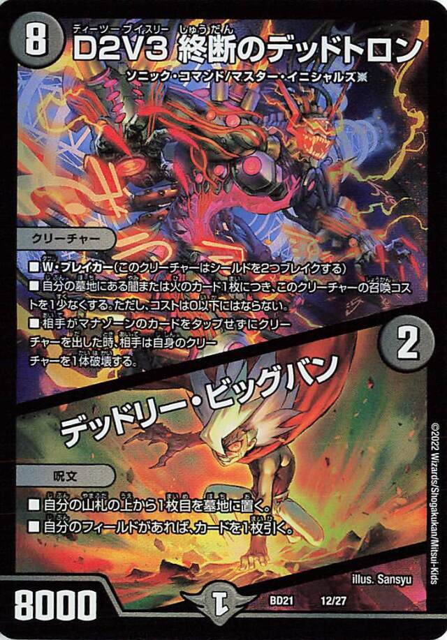 D2V3終断のデッドトロン／デッドリービッグバン【-】｛12/27｝［DMBD21］