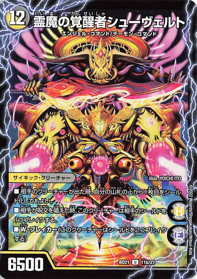 時空の霊魔シュヴァル／霊魔の覚醒者シューヴェルト【R】｛11/27｝［DMBD21］