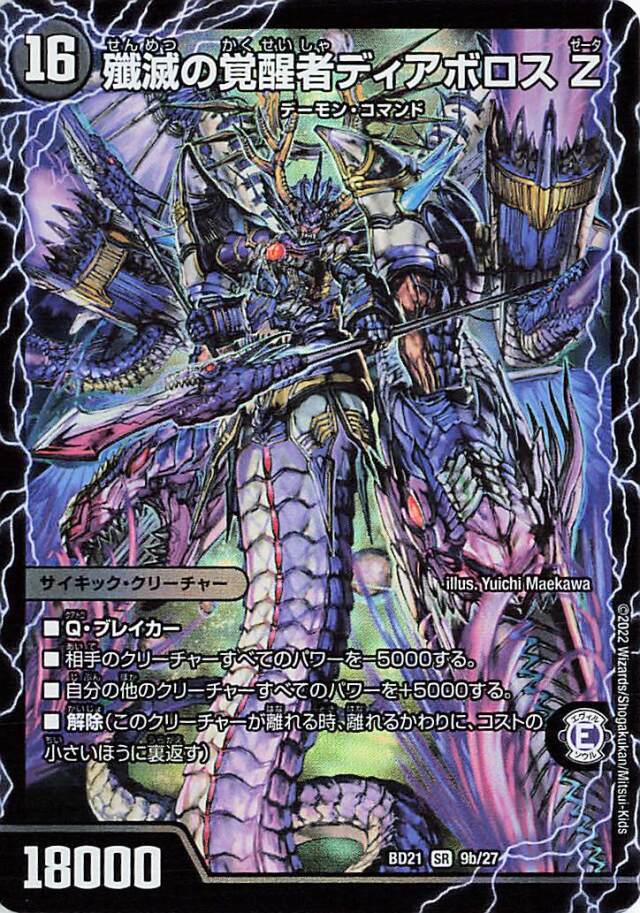 時空の封殺ディアスΖ／殲滅の覚醒者ディアボロスΖ【SR】｛9/27｝［DMBD21］