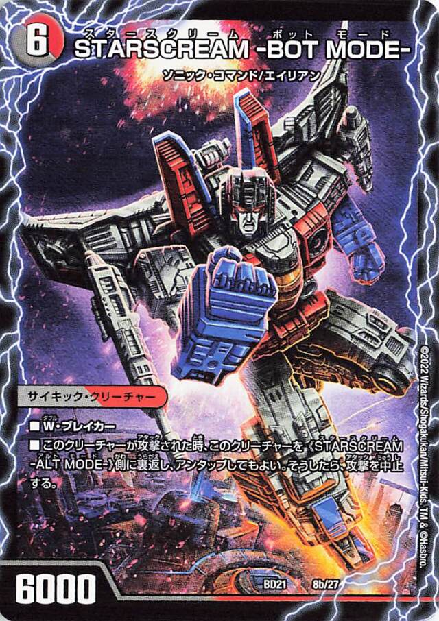 STARSCREAMALTMODE／STARSCREAMBOTMODE【-】｛8/27｝［DMBD21］