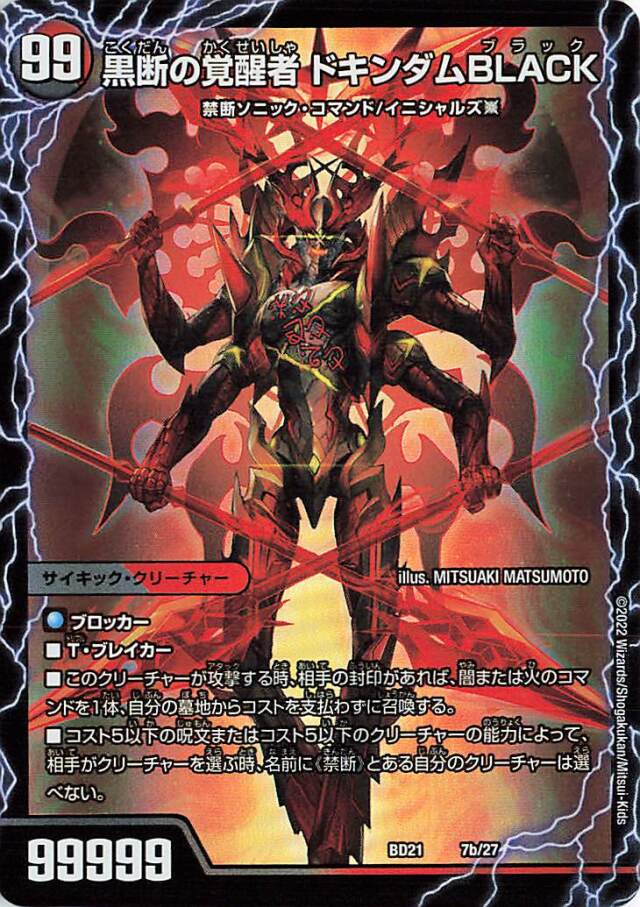 時空の鼓動ブラックX／黒断の覚醒者ドキンダムBLACK【-】｛7/27｝［DMBD21］