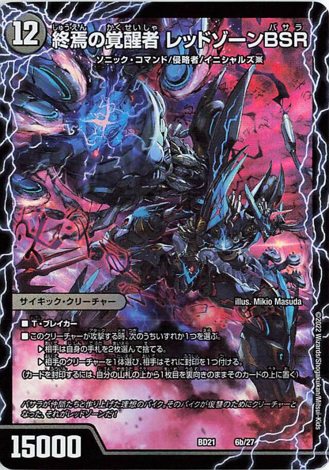 時空の禁断レッドゾーンX／終焉の覚醒者レッドゾーンBSR【-】｛6/27｝［DMBD21］