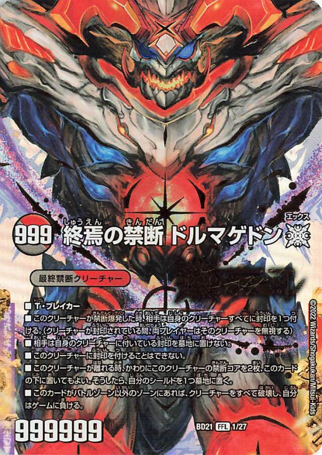 FORBIDDENSTAR世界最後の日／終焉の禁断ドルマゲドンX【-】｛5種各1枚｝［DMBD21］