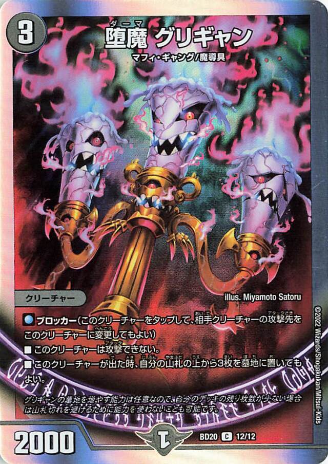 堕魔グリギャン【C】｛12/12｝［DMBD20］