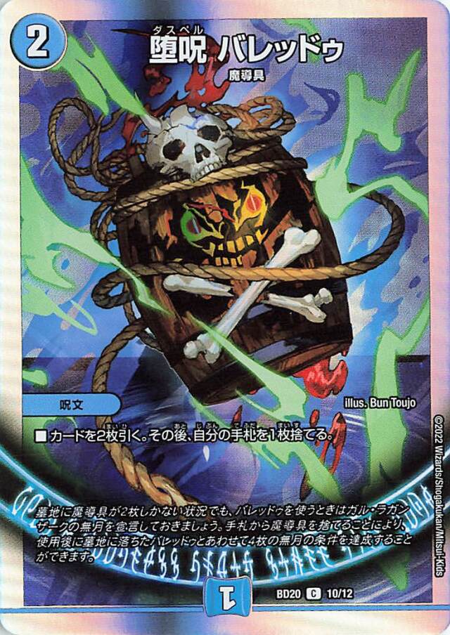 堕呪バレッドゥ【C】｛10/12｝［DMBD20］