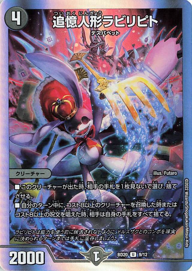 追憶人形ラビリピト【U】｛9/12｝［DMBD20］