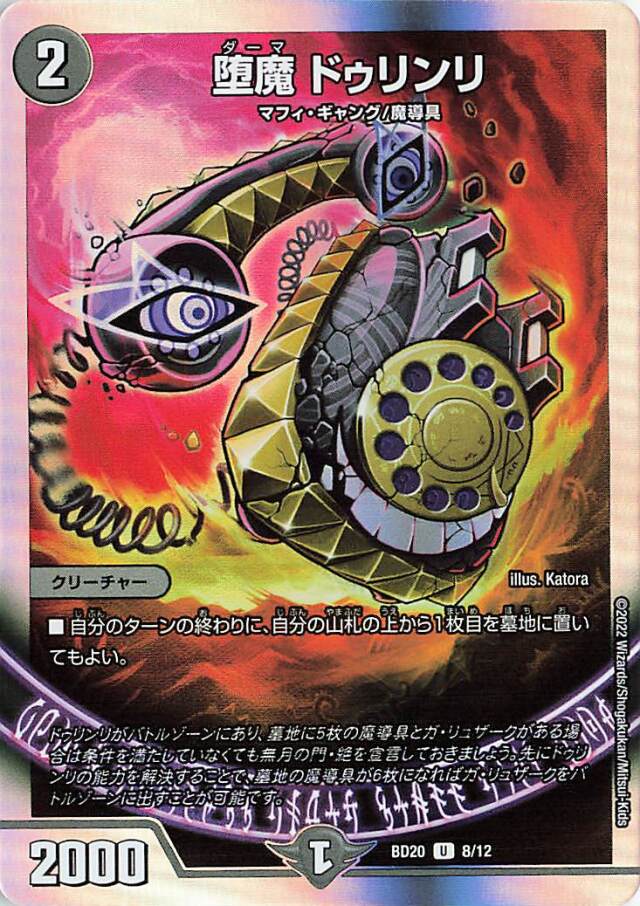 堕魔ドゥリンリ【U】｛8/12｝［DMBD20］