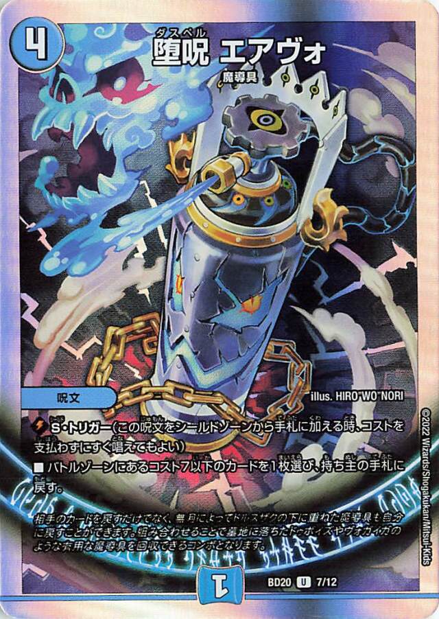 堕呪エアヴォ【U】｛7/12｝［DMBD20］
