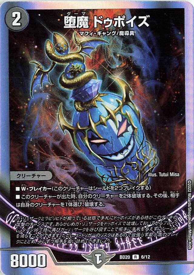 堕魔ドゥポイズ【R】｛6/12｝［DMBD20］