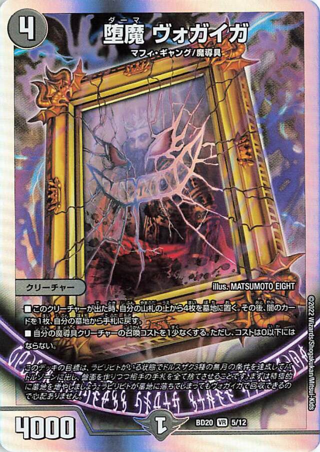 堕魔ヴォガイガ【VR】｛5/12｝［DMBD20］