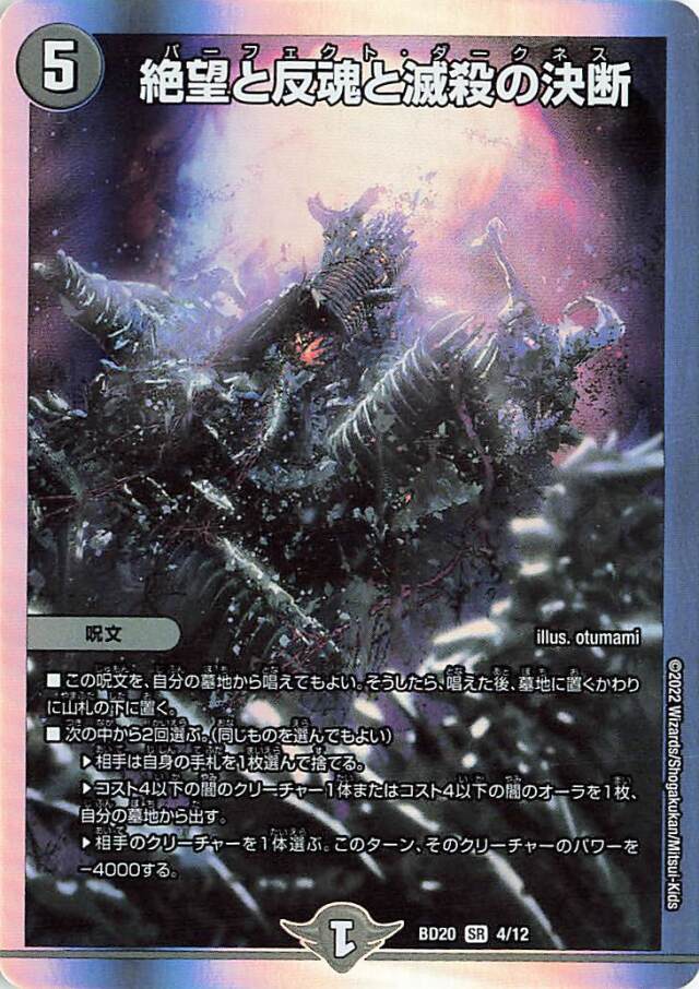 絶望と反魂と滅殺の決断【SR】｛4/12｝［DMBD20］