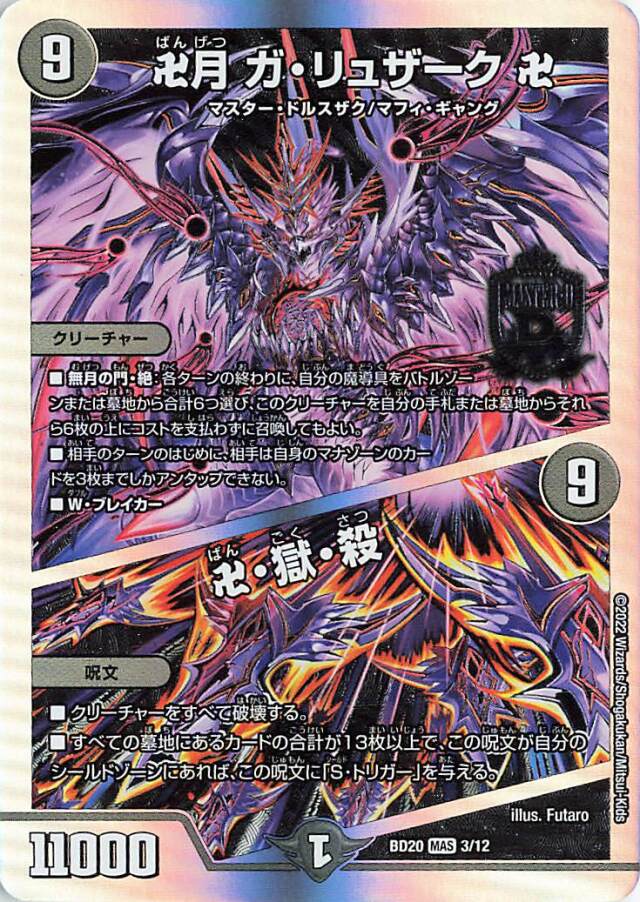 卍月ガリュザーク卍／卍獄殺【MAS】｛3/12｝［DMBD20］