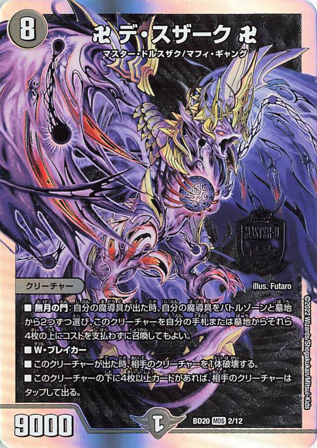 卍デスザーク卍【MAS】｛2/12｝［DMBD20］